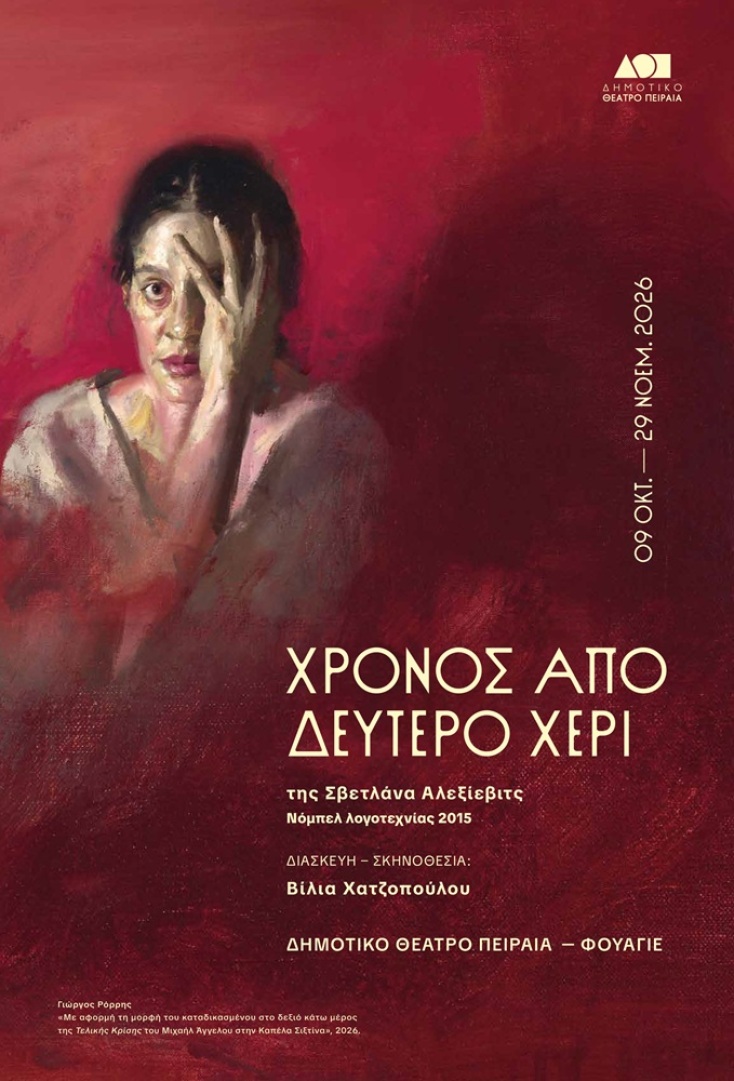 Γιώργος Ρόρρης, «Με αφορμή τη μορφή του καταδικασμένου στο δεξιό κάτω μέρος της Τελικής Κρίσης του Μιχαήλ Άγγελου στην Καπέλα Σιξτίνα»
