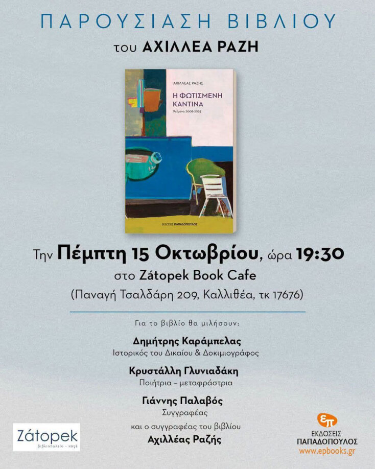 Αχιλλέας Ραζής | Η Φωτισμένη Καντίνα