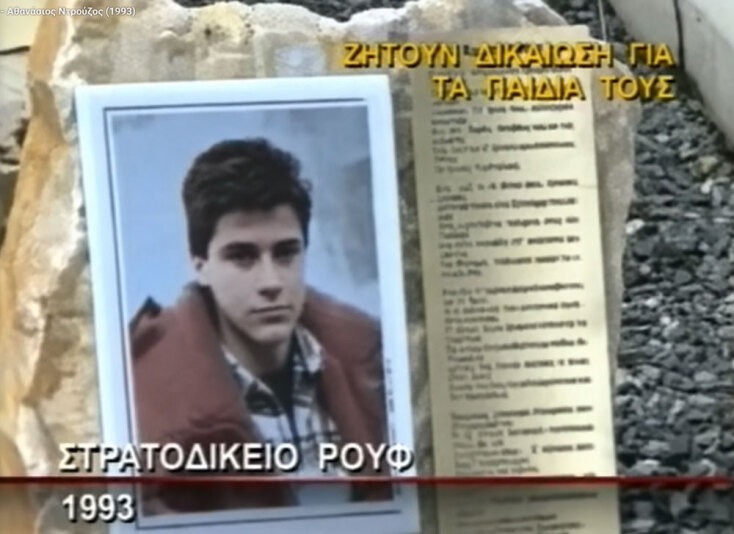 Το μακελειό στο Στρατοδικείο το 1993 | Υπόθεση Αθανάσιος Ντρούζος