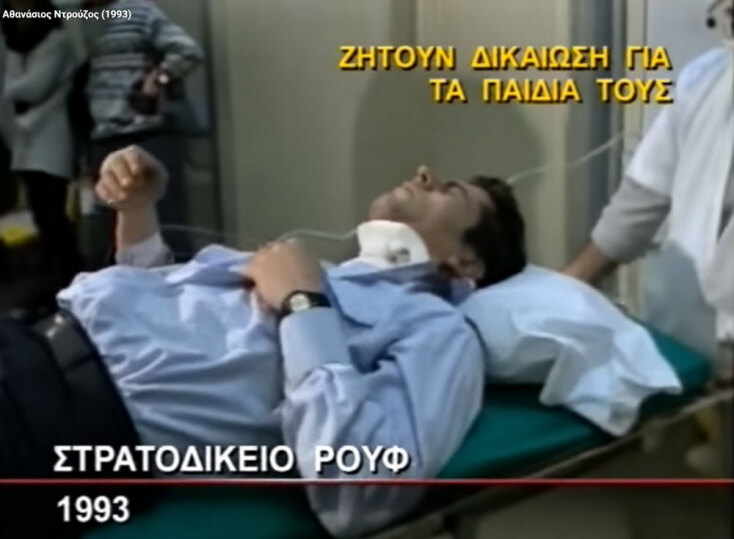 Το μακελειό στο Στρατοδικείο το 1993 | Υπόθεση Αθανάσιος Ντρούζος