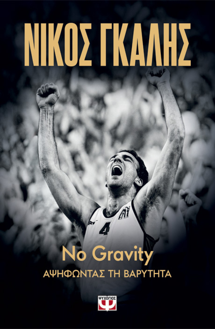 No Gravity -Αψηφώντας τη βαρύτητα: Η αυτοβιογραφία του Νίκου Γκάλη, του ανθρώπου που έγραψε την ιστορία του ελληνικού μπάσκετ