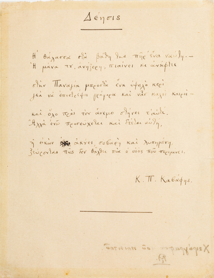 Κωνσταντίνος Π. Καβάφης, Αυτόγραφο του ποιήματός του «Δέησις»