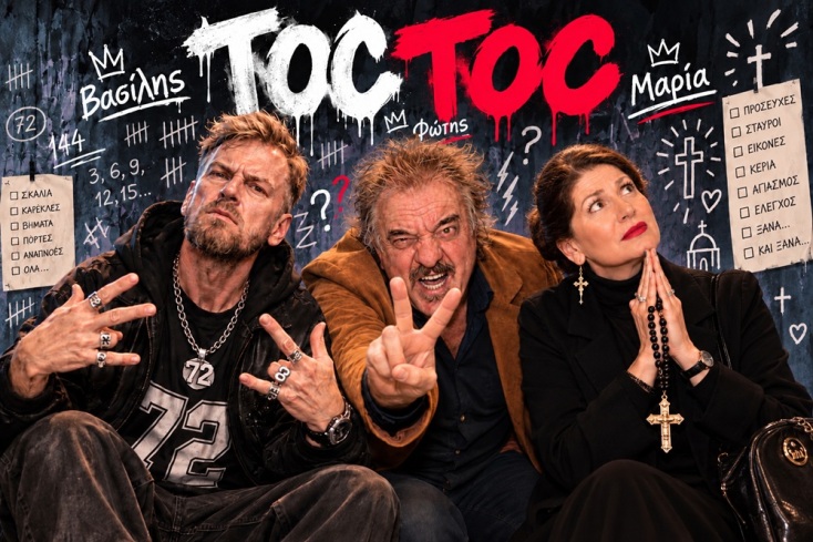 Toc-Toc #Αγάπη ρε, Θέατρο Βρετάνια