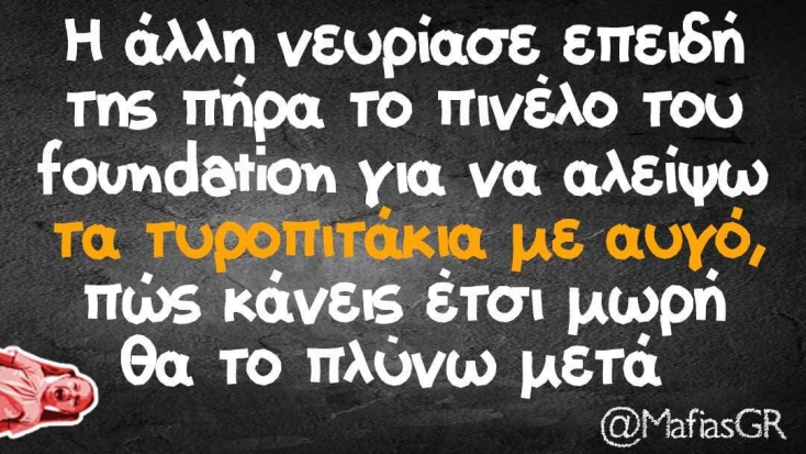 Αστεία memes, ατάκες, YOLO βίντεο, viral, αστεία video στο TikTok που ανέβηκαν στο διαδίκτυο και μας έκαναν να γελάσουμε.