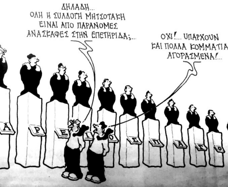 Γελοιογραφία του Δημήτρη Χαντζόπουλου