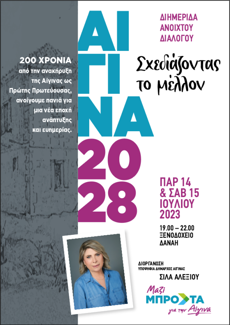 Σίλα Αλεξίου - «Μαζί ΜΠΡΟΣΤΑ για την Αίγινα»