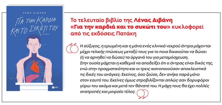 Το τελευταίο βιβλίο της Λένας Διβάνη «Για την καρδιά και το συκώτι του» κυκλοφορεί από τις εκδόσεις Πατάκη