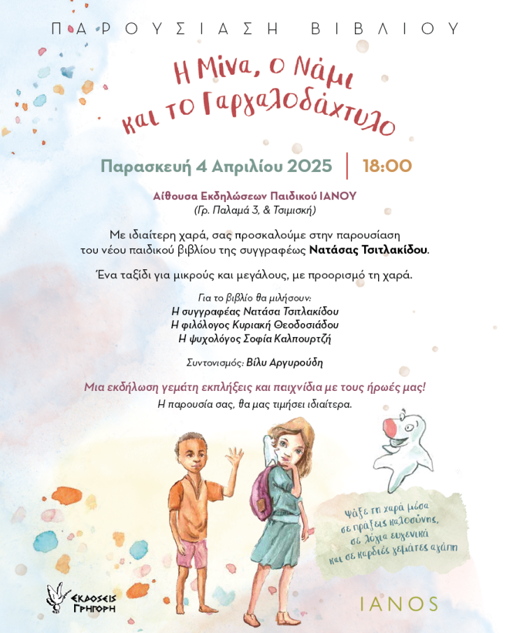  Η Μίνα, ο Νάμι και το Γαργαλοδάχτυλο: Πρόσκληση για την παρουσίαση του παραμυθιού