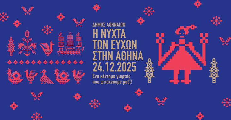 Η Νύχτα των Ευχών επιστρέφει την παραμονή των Χριστουγέννων στην πλατεία Κοτζιά