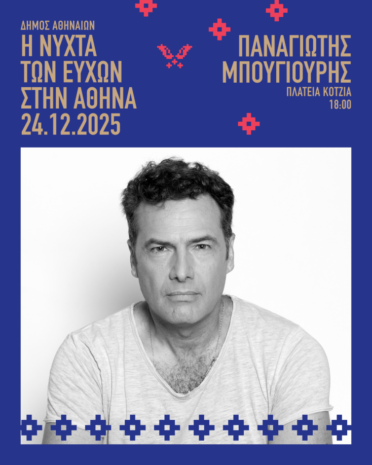 Η Νύχτα των Ευχών επιστρέφει την παραμονή των Χριστουγέννων στην πλατεία Κοτζιά