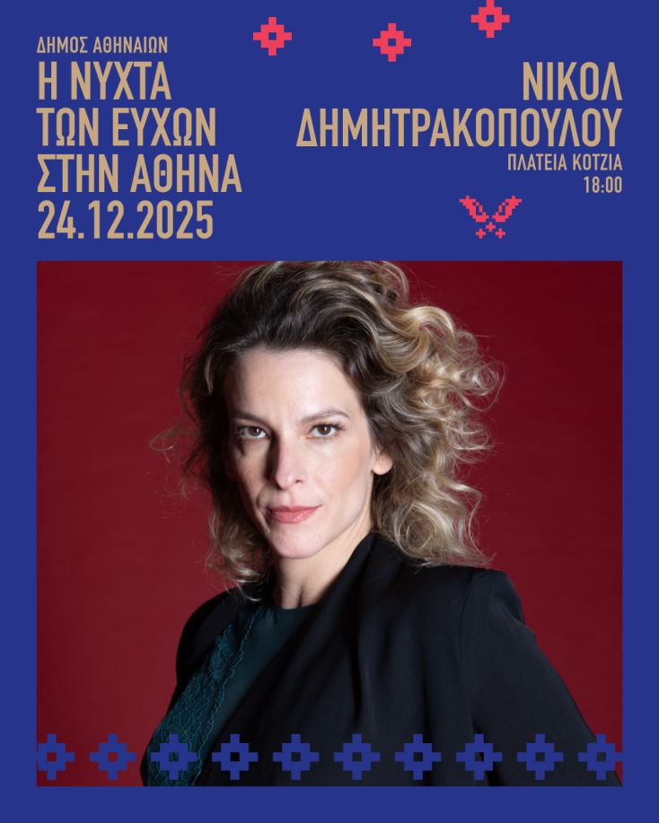 Η Νύχτα των Ευχών επιστρέφει την παραμονή των Χριστουγέννων στην πλατεία Κοτζιά