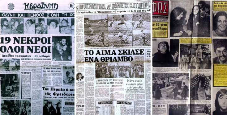 Ολυμπιακός: Σαν σήμερα 45 χρόνια από την τραγωδία της «Θύρας 7»	