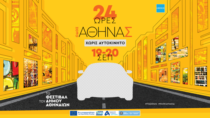 Ο Δήμος Αθηναίων γιορτάζει την Παγκόσμια Ημέρα Χωρίς Αυτοκίνητο στις 22 Σεπτεμβρίου - Το πρόγραμμα αναλυτικά