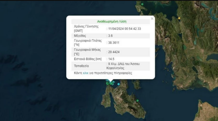 Η αναθεωρημένη λύση του Γεωδυναμικού Ινστιτούτου για τον σεισμό στην Κεφαλονιά