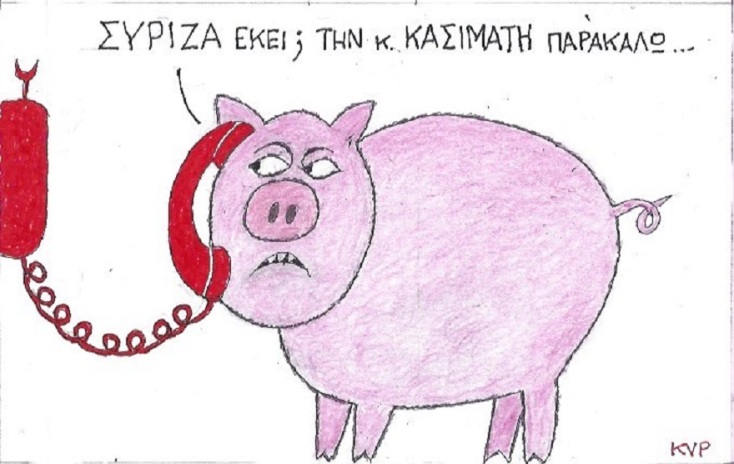 Η γελοιογραφία της ημέρας από τον ΚΥΡ