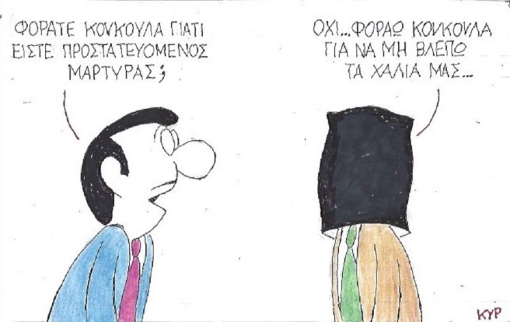 ΚΥΡ Γελοιογραφία της Ημέρας Δευτέρα 23 Φεβρουαρίου 