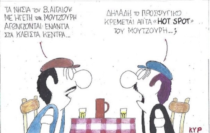 Η γελοιογραφία της ημέρας από τον ΚΥΡ Δευτέρα 2 Μαρτίου 2020