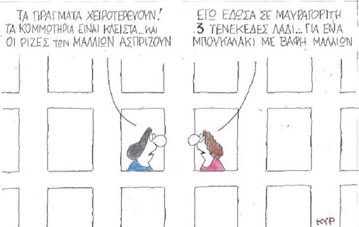 Η γελοιογραφία της ημέρας από τον ΚΥΡ Δευτέρα 23 Μαρτίου 2020