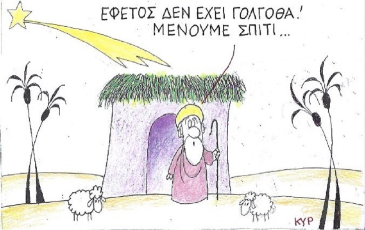 Η γελοιογραφία της ημέρας από τον ΚΥΡ Δευτέρα 30 Μαρτίου 2020