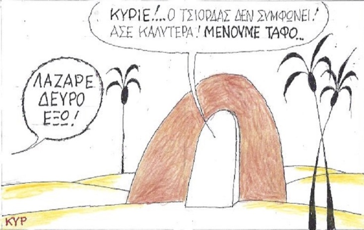 Η γελοιογραφία της ημέρας από τον ΚΥΡ Δευτέρα 13 Απριλίου 2020