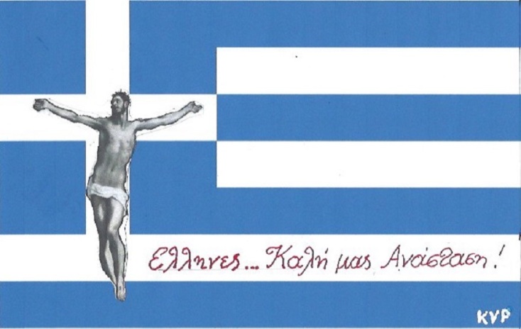 Η γελοιογραφία της ημέρας από τον ΚΥΡ Δευτέρα 20 Απριλίου 2020