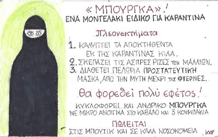 Η γελοιογραφία της ημέρας από τον ΚΥΡ Δευτέρα 27 Απριλίου 2020