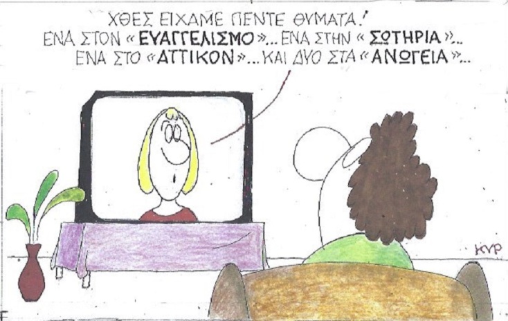 Η γελοιογραφία της ημέρας από τον ΚΥΡ - Παρασκευή 9 Μαΐου 2020