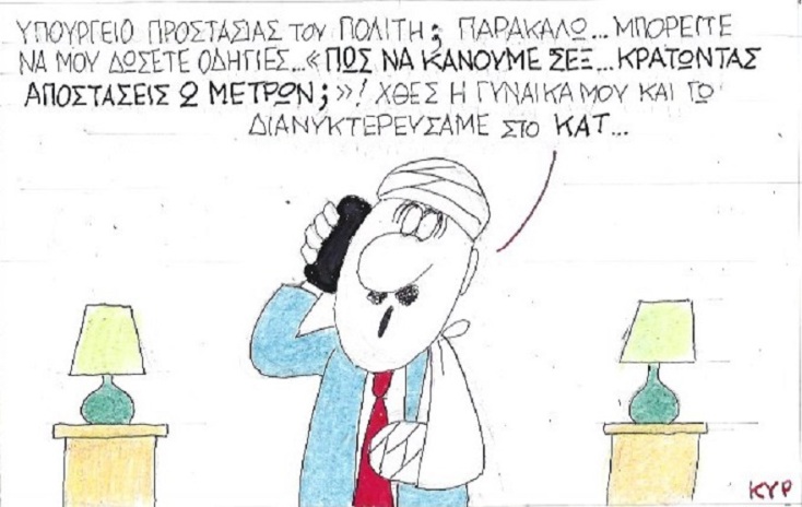 Η γελοιογραφία της ημέρας από τον ΚΥΡ - Δευτέρα 11 Μαΐου 2020