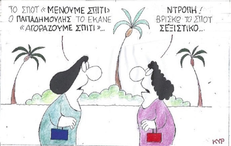 Η γελοιογραφία της ημέρας από τον ΚΥΡ - Παρασκευή 15 Μαΐου 2020