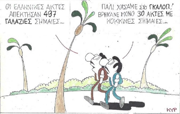 Η γελοιογραφία της ημέρας από τον ΚΥΡ - Δευτέρα 25 Μαΐου 2020