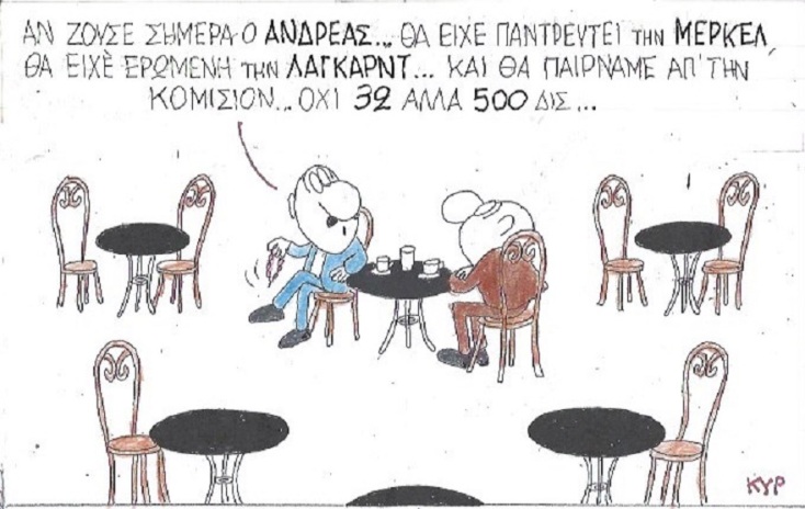 Η γελοιογραφία της ημέρας από τον ΚΥΡ, Δευτέρα 1 Ιουνίου 2020