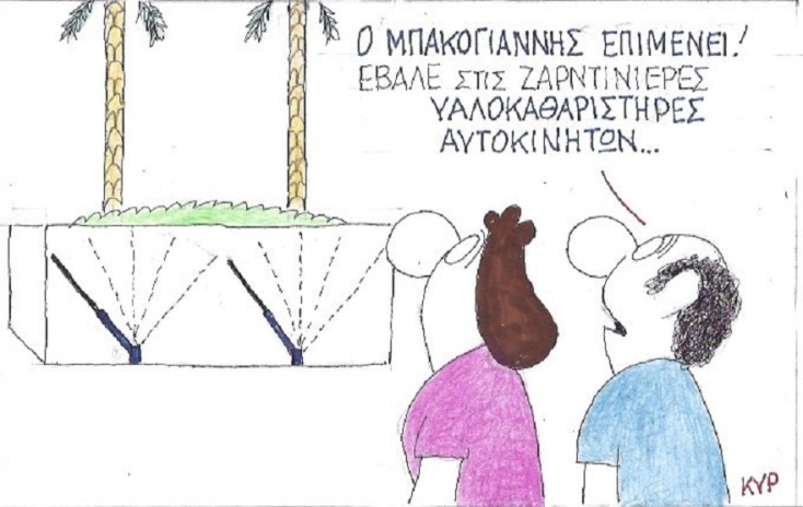 Η γελοιογραφία της ημέρας από τον ΚΥΡ Σάββατο 11 Ιουλίου 2020