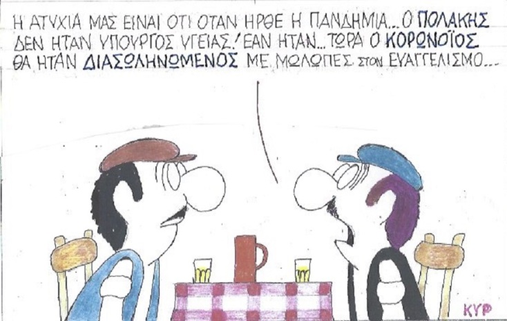 Η γελοιογραφία της ημέρας από τον ΚΥΡ - Δευτέρα 20 Ιουλίου 2020