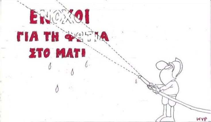 Ο ΚΥΡ σχολιάζει την επικαιρότητα με μια γελοιογραφία, Πέμπτη 23 Ιουλίου 2020
