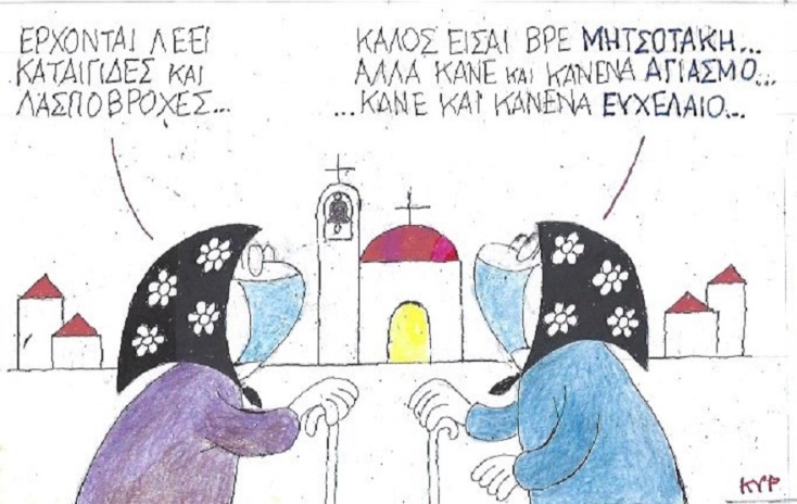 Η γελοιογραφία της ημέρας από τον ΚΥΡ, Δευτέρα 19 Οκτωβρίου 2020