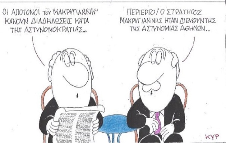 Σκίτσο του ΚΥΡ