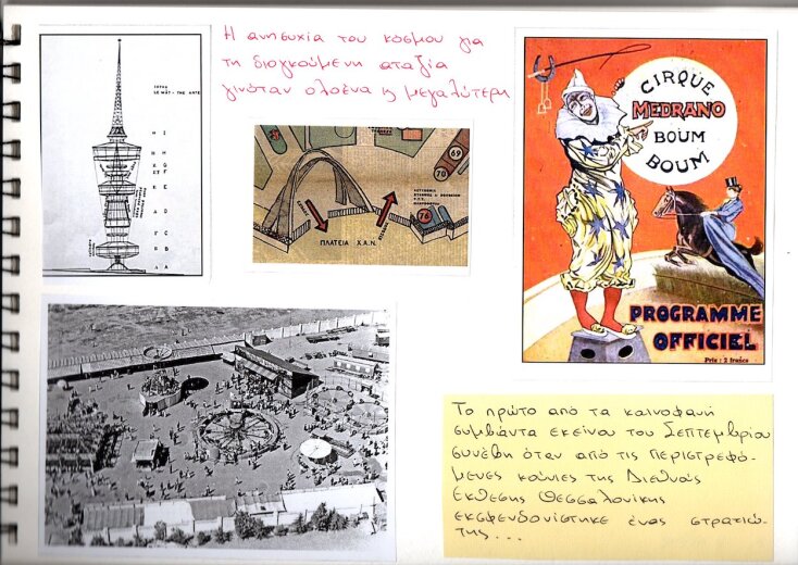 Εικόνες και σημειώσεις της Μελίσσας Στοΐλη για το διήγημα Ημέρες ΔΕΘ.