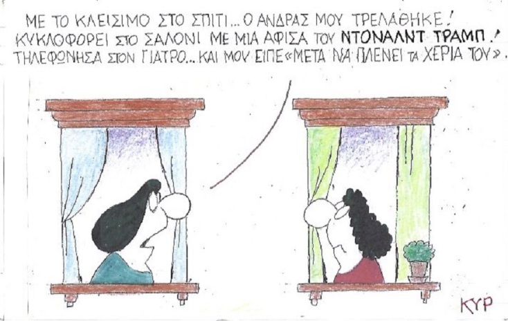Η γελοιογραφία της ημέρας από τον ΚΥΡ Παρασκευή 20 Μαρτίου 2020