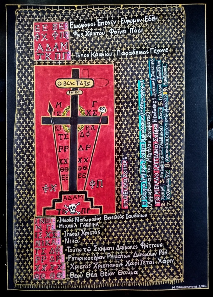 Μάριος Σπηλιόπουλος - Το Μέγα Σχήμα, 30Χ21cm, μικτή τεχνική σε χαρτί, 2016