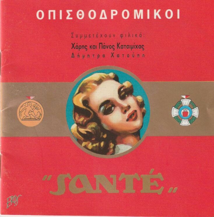 Οπισθοδρομική Κομπανία - Santé (CD)