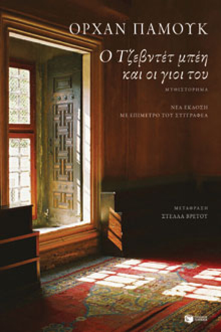 Ο Τζεβντέτ Μπέη και οι γιοι του Ορχάν Παμούκ, μτφ.: Στέλλα Βρετού, Πατάκης  