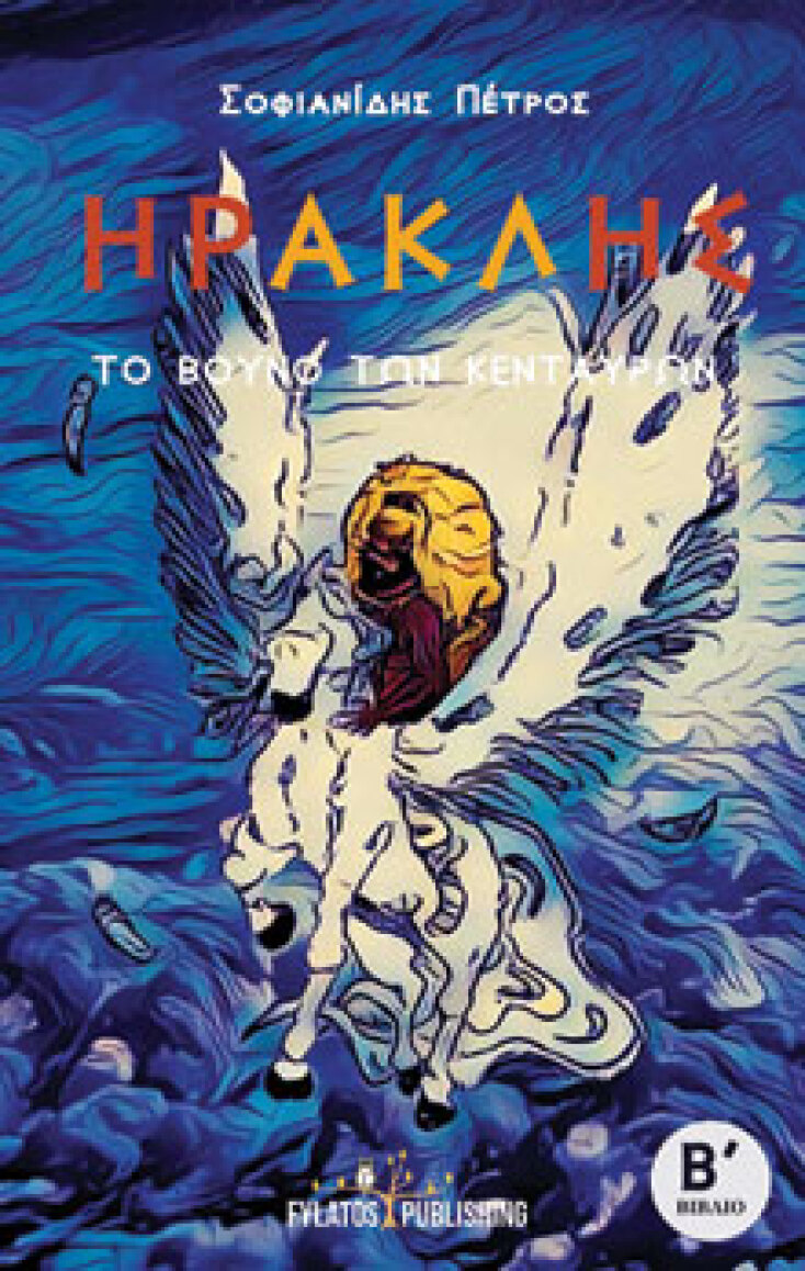 Tο βουνό των Κενταύρων - Ηρακλής, Πέτρος Σοφιανίδης, εκδόσεις Φυλάτος