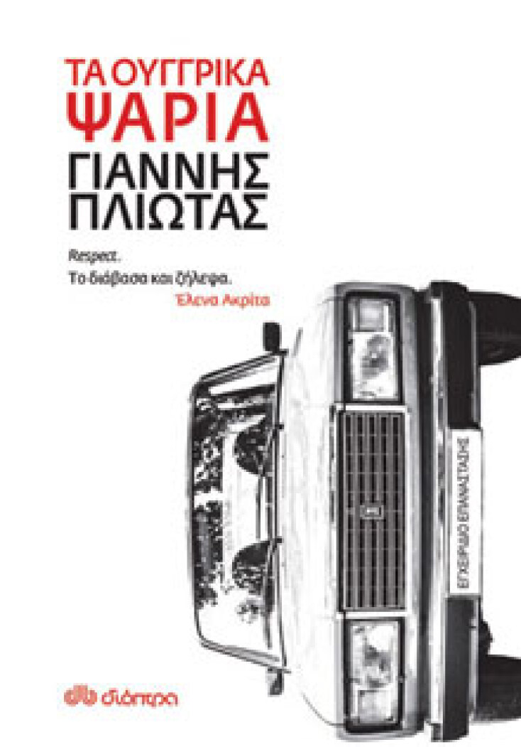 Τα ουγγρικά ψάρια Γιάννης Πλιώτας, εκδ. Διόπτρα