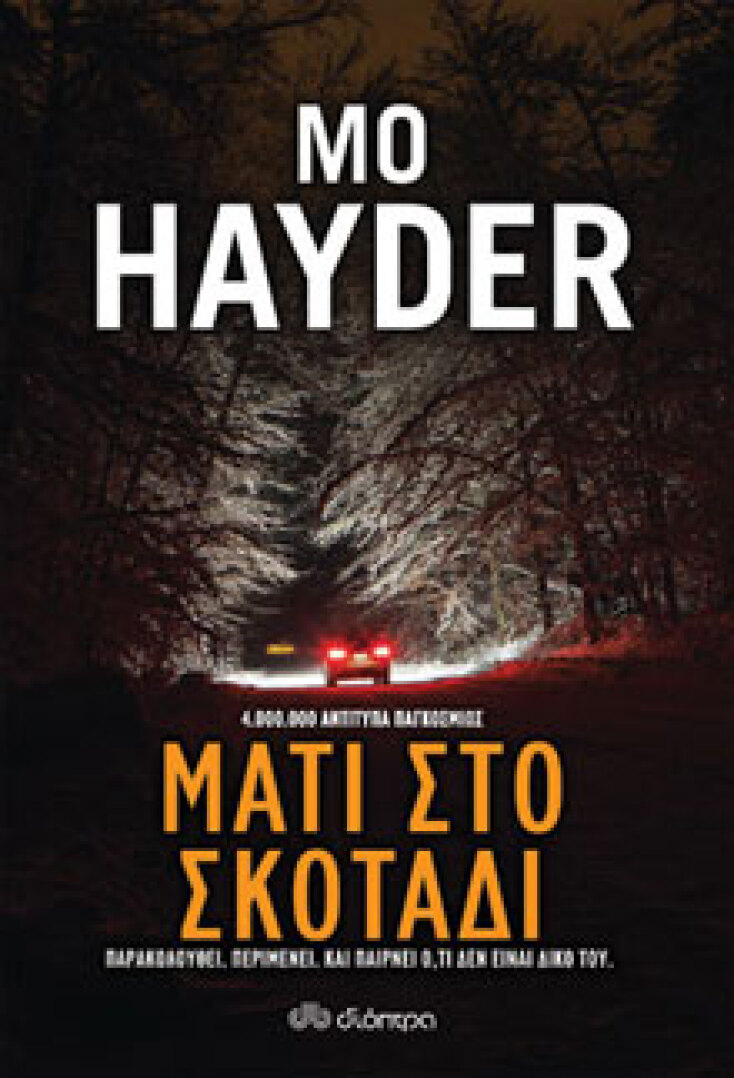 Μάτι στο σκοτάδι Mo Hayder, εκδ. Διόπτρα 