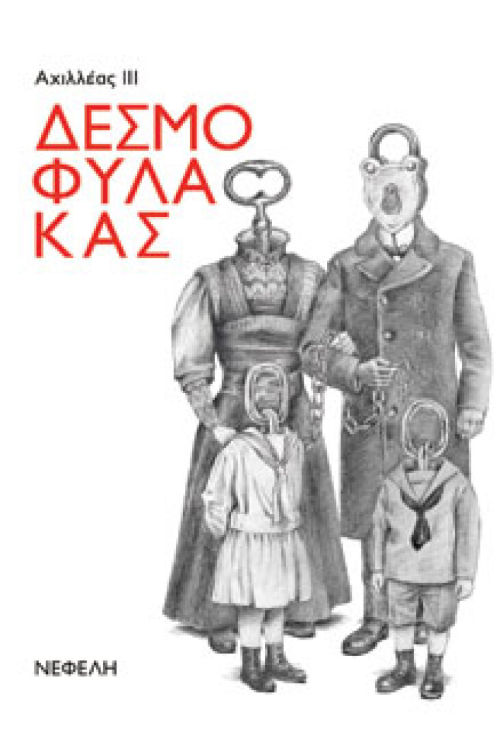 Δεσμοφύλακας Αχιλλέας III, Νεφέλη 