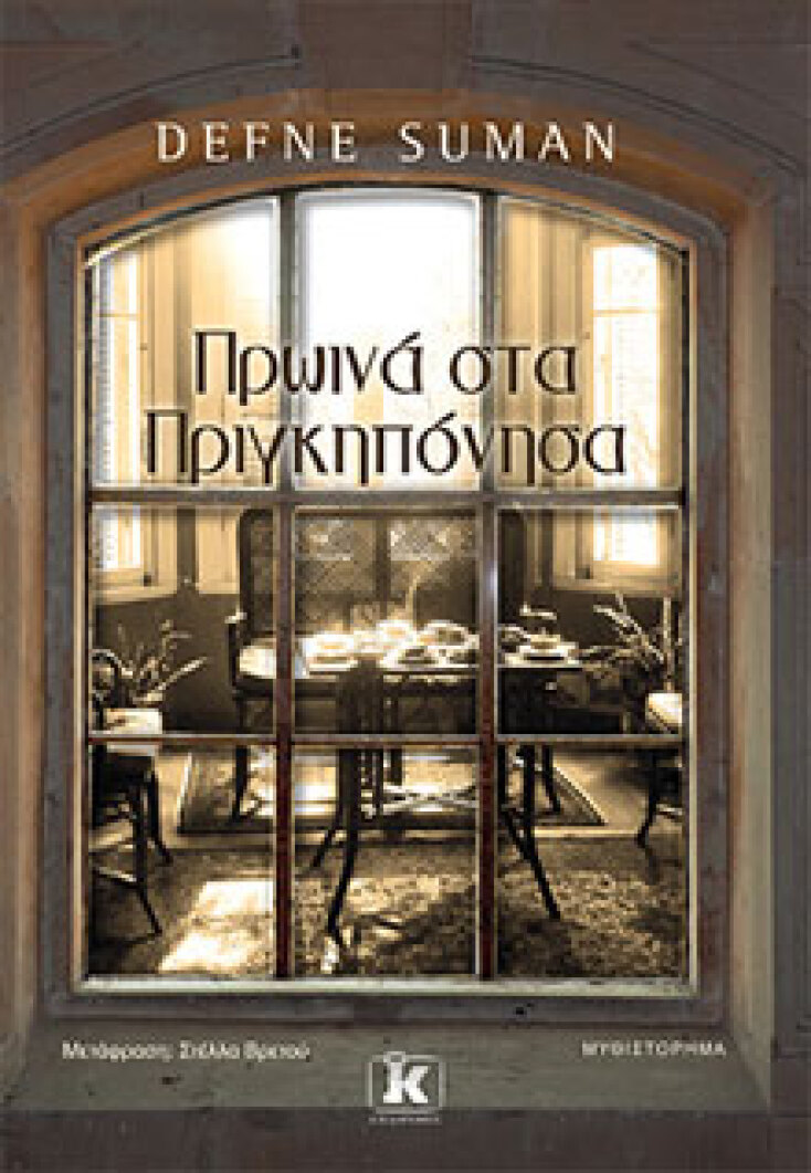 Defne Suman, Πρωινά στα Πριγκηπόνησα, εκδόσεις Κλειδάριθμος