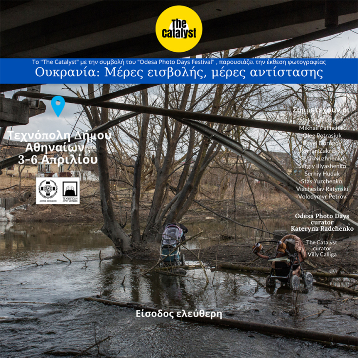 «Ουκρανία: Μέρες εισβολής, μέρες αντίστασης» στην Τεχνόπολη του Δήμου Αθηναίων για τον πόλεμο της Ρωσίας στην Ουκρανία