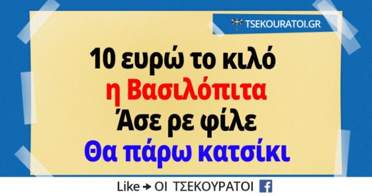 10-eyro-to-kilo-i-vasilopita-mallon-tha-paro-katsiki.jpg