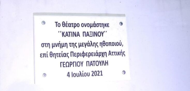 Πινακίδα της Περιφέρειας Αττικής για το θέατρο «Κατίνα Παξινού»