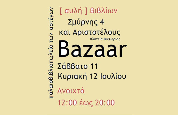 Διήμερο bazaar βιβλίων από το «Παλαιοβιβλιοπωλείο των αστέγων»